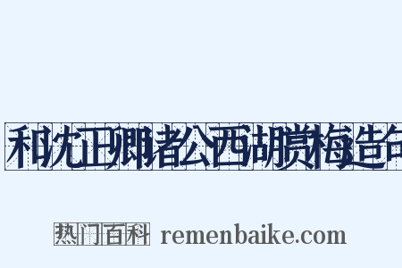 和沈正卿诸公西湖赏梅造句是什么意思的图片